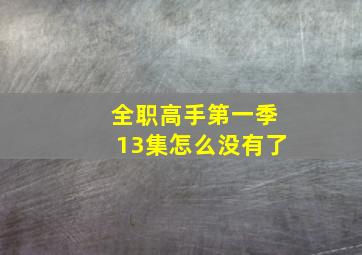 全职高手第一季13集怎么没有了