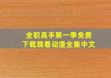 全职高手第一季免费下载观看动漫全集中文