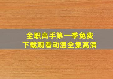 全职高手第一季免费下载观看动漫全集高清