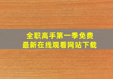 全职高手第一季免费最新在线观看网站下载