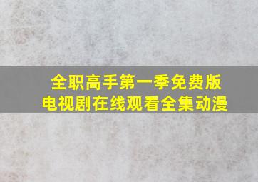 全职高手第一季免费版电视剧在线观看全集动漫