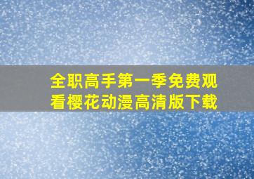 全职高手第一季免费观看樱花动漫高清版下载