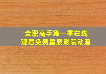 全职高手第一季在线观看免费星辰影院动漫