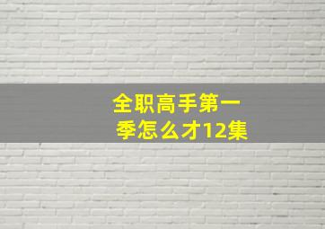 全职高手第一季怎么才12集