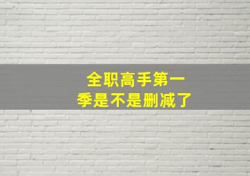 全职高手第一季是不是删减了