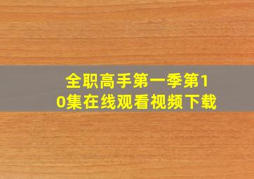 全职高手第一季第10集在线观看视频下载