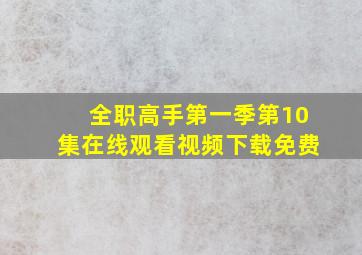 全职高手第一季第10集在线观看视频下载免费