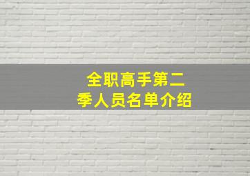 全职高手第二季人员名单介绍