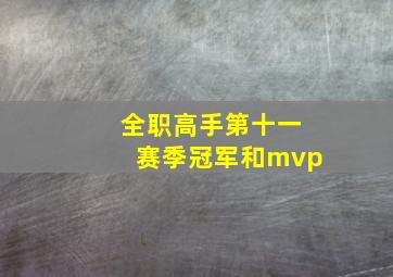 全职高手第十一赛季冠军和mvp