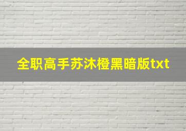 全职高手苏沐橙黑暗版txt