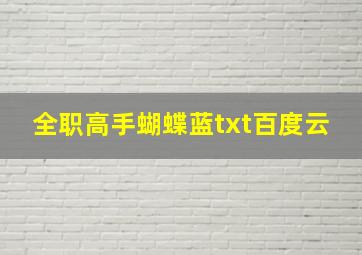 全职高手蝴蝶蓝txt百度云