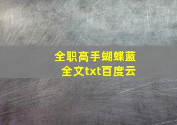 全职高手蝴蝶蓝全文txt百度云