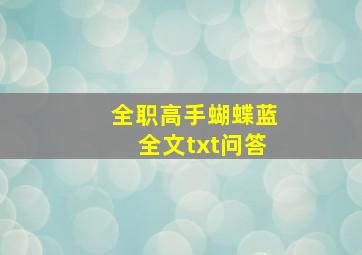 全职高手蝴蝶蓝全文txt问答