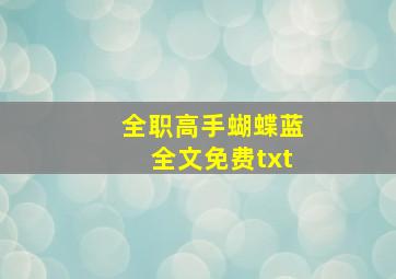 全职高手蝴蝶蓝全文免费txt