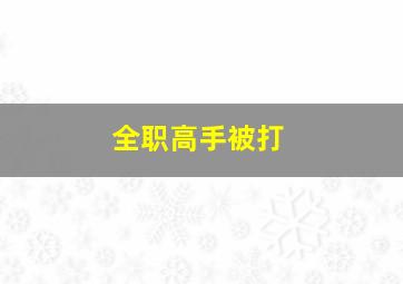 全职高手被打