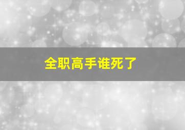 全职高手谁死了