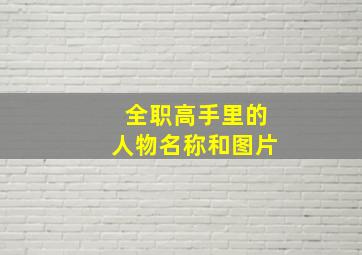 全职高手里的人物名称和图片