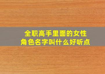 全职高手里面的女性角色名字叫什么好听点