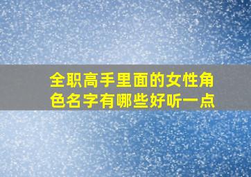 全职高手里面的女性角色名字有哪些好听一点