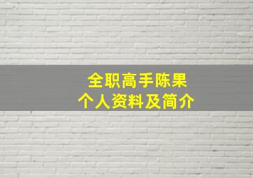 全职高手陈果个人资料及简介