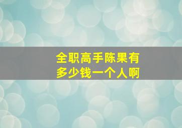 全职高手陈果有多少钱一个人啊