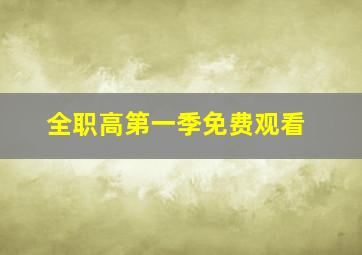 全职高第一季免费观看