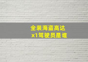 全装海盗高达x1驾驶员是谁