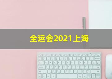 全运会2021上海