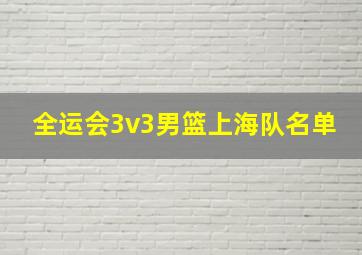 全运会3v3男篮上海队名单