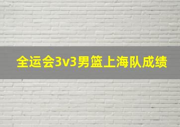 全运会3v3男篮上海队成绩