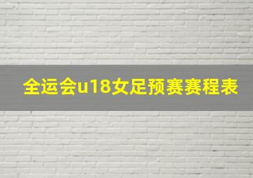 全运会u18女足预赛赛程表