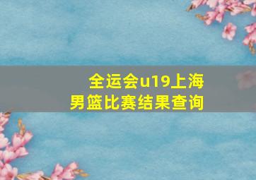 全运会u19上海男篮比赛结果查询