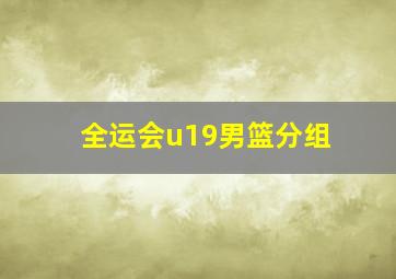 全运会u19男篮分组