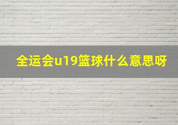 全运会u19篮球什么意思呀