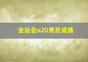 全运会u20男足成绩