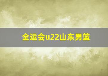 全运会u22山东男篮