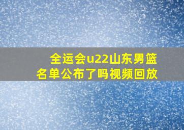 全运会u22山东男篮名单公布了吗视频回放