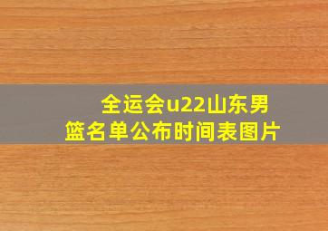 全运会u22山东男篮名单公布时间表图片