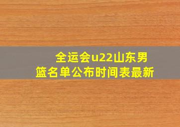 全运会u22山东男篮名单公布时间表最新