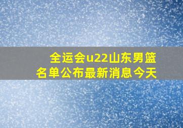 全运会u22山东男篮名单公布最新消息今天