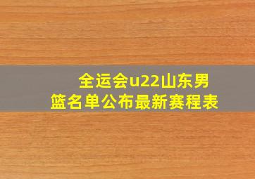 全运会u22山东男篮名单公布最新赛程表