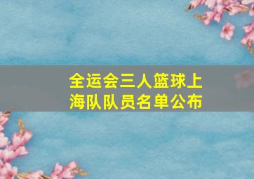 全运会三人篮球上海队队员名单公布