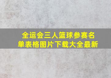 全运会三人篮球参赛名单表格图片下载大全最新