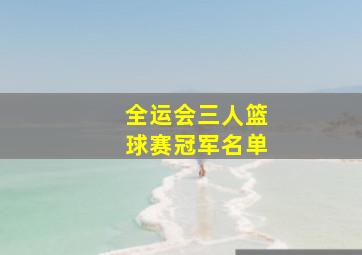 全运会三人篮球赛冠军名单