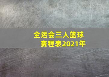 全运会三人篮球赛程表2021年