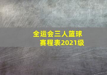 全运会三人篮球赛程表2021级