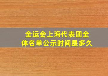 全运会上海代表团全体名单公示时间是多久