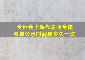 全运会上海代表团全体名单公示时间是多久一次