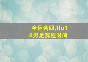 全运会四川u18男足赛程时间