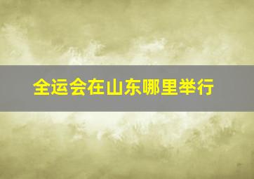 全运会在山东哪里举行